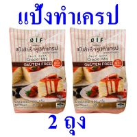 แป้งทำเครป แป้งสำหรับทำเครป แป้ง Crepe Powder แป้งทำขนม แป้งเครปสำเร็จรูป Crepe Mix Gluten Free แป้งสำเร็จรูปทำเครปไม่มีกลูเตน 2 ถุง