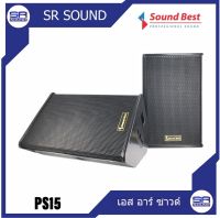 ลำโพงSOUNDBEST PS15ตู้ลำโพง ตู้ลำโพง 15 นิ้ว  ราคา 1คู่ 2ใบ (สินค้าใหม่ ศูนย์ไทย/ออกใบกำกับภาษีได้) มีร้านร้าน