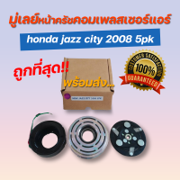 มู่เลย์หน้าครัชคอมเพลสเซอร์แอร์ honda jazz city 2008 5pk