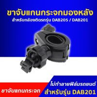 ?น่าซื้อ ขาจับแกนกระจกมองหลัง สำหรับกล้องติดรถยนต์ DAB205 และ DAB201 สุดฮอต! กล้องหน้ารถยนต์กล้องบันทึกหน้ารถ