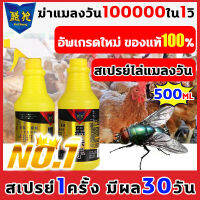 กำจัดแมลงวัน 300ml ได้ผล100% หนึ่งสเปรย์ การฆ่าแมลงวันอย่างต่อเนื่องในระยะยาว 30 วัน ให้แมลงวันค่อยๆหยุดปรากฏส่วนผสมทางพฤกษศาสตร์ รสจืด อ่อนโยนและไม่ระคายเคือง เหมาะสำหรับคนท้องและทารก สเปรย์ไล่แมลงวัน ภายใน 100 เมตร ไม่มีแมลงวัน