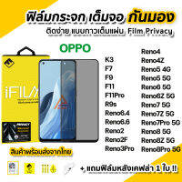 ?พร้อมส่ง ฟิล์มกันมอง กระจก กันรอย เต็มจอ Film Privacy สำหรับ OPPO Reno8 Reno8Z Reno8Pro Reno7 Reno7Z Reno7Pro Reno 6 6Z Reno5 ฟิล์มกันเสือก ฟิล์มกันมองข้าง ฟิล์มส่วนตัว