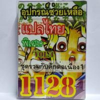 การ์ด ยูกิ 1128 เด็ค อุปกรณ์ช่วยเหลือ รวมชุดกับดักต่อเนื่อง