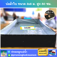 บ่อผ้าใบสำเร็จรูป ขนาด 3x6 ม. สูง 80 ซม. หนา 0.3 มม. ตอกตาไก่ เคลือบกันแสง UV แถมฟรีท่อระบายน้ำ