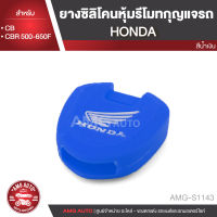 ยางซิลิโคนหุ้มรีโมทกุญแจรถ HONDA CB/HONDA CBR 500F/HONDA CBR 650F สีแดง ดำ น้ำเงิน รีโมทกุญแจ ซิลิโคนหุ้มรีโมท กุญแจรถ AMG-S1141/AMG-S1142/AMG-S1143