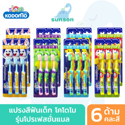 (แพ็ค6) KODOMO แปรงสีฟันเด็ก โคโดโม รุ่น Professional แปรงสีฟัน สำหรับเด็ก (คละสี)