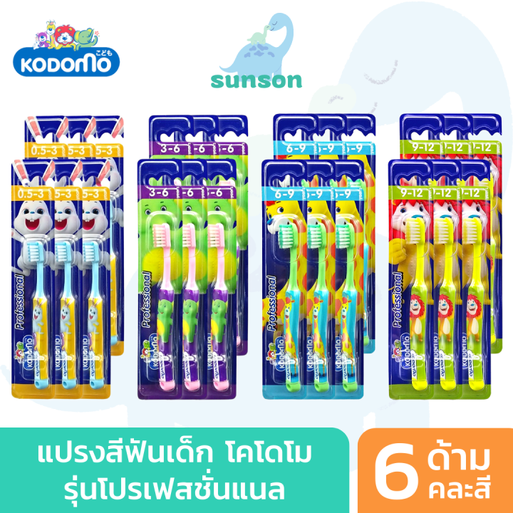 แพ็ค6-kodomo-แปรงสีฟันเด็ก-โคโดโม-รุ่น-professional-แปรงสีฟัน-สำหรับเด็ก-คละสี