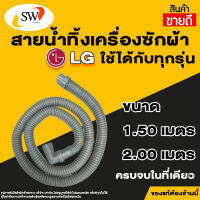 ? ส่งไว ? SW ท่อน้ำทิ้งเครื่องซักผ้า สีเทา LG ท่อน้ำทิ้งเครื่องฝาบน สายนิ่มคุณภาพดี