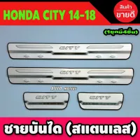 ชายบันได 4 ชิ้น HONDA CITY 2014-2018 (T) โปรลด 50% ส่งฟรี เฉพาะอาทิตย์นี้