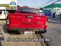 กันชนท้ายทรงห้างสีดำ NAVARA NP300