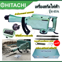 ⭐HITACHI เครื่องสกัดไฟฟ้า ขนาดใหญ่ 15กก. รุ่น PH65  **การันตีสินค้าตรงปก 100% (AAA)