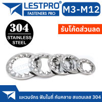 แหวนจักร ฟันถี่ใน กันคลาย สแตนเลส 304 M3 M4 M5 M6 M8 M10 M12 Internal Toothed Lock Washer Stainless 304 SUS304 GB8612