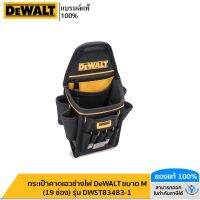 DEWALT กระเป๋าคาดเอวช่างไฟ DeWALT ขนาด M (19 ช่อง) รุ่น DWST83483-1