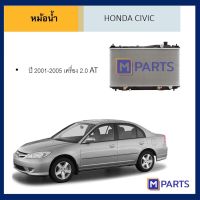 หม้อน้ำ ฮอนด้า ซีวิค HONDA CIVIC ปี 2001-2005 เครื่อง 2.0 เกียร์ออโต้