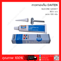 กาวทาปะเก็น DAITEN SILICONE GASKET สีดำ/ ขาว 100 กรัม