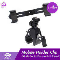 Mobile Holder Clip ที่ยึดมือถือ 2เครื่อง ต่อเข้ากับไม้เซลฟี่ ขาตั้งกล้อง และอุปกรณ์ต่างๆ