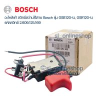 อะไหล้แท้ bosch สวิทช์แท้ สว่านไร้สาย Bosch รุ่น GSB120-Li, GSR120-Li รหัสสวิทช์ 2.609.125.169 สว่านแบตเตอร์รี่บอช อะไหล่บอช สว่านไฟฟ้า สว่านbosch