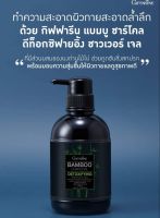 Aor99 เจลอาบน้ำ ชาร์โคล กิฟฟารีน ผงถ่านไผ่ Giffarine Bamboo Charcoal shower gel เจลอาบน้ำกิฟฟารีน ลดความมัน ดูดซับสิ่งสกปรก ดูแลผิวกาย ของใช้