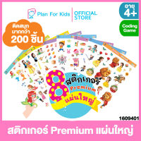 Plan for Kids สติกเกอร์ Premium แผ่นใหญ่ 8 แผ่น #นิทาน Coding Game