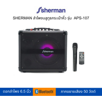 SHERMAN ลำโพงกระเป๋าหิ้ว พร้อมไมค์ลอย รุ่น APS-107