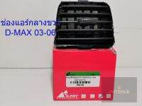 ช่องแอร์ ยี่ห้อ S.Pry สำหรับรุ่น ISUZU D-Max ปี 2002-2006 (ช่องแอร์กลาง-ขวา)