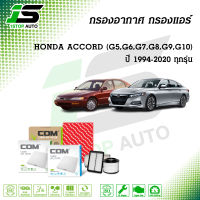 กรองอากาศ กรองแอร์ HONDA ACCORD แอคคอร์ด 2.0,2.2,2.4,3.0 G5,G6,G7,G8,G9,G10 ทุกรุ่น ปี 1994-2020, ไส้กรอง COM