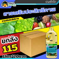 ? ?? สินค้ายกลัง ?? พรีมาตรอน (สารจับใบ) บรรจุ 1ลัง1ลิตร*20ขวด