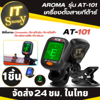 AROMA  รุ่น AT-101 ที่ตั้งสายกีต้าร์ เครื่องตั้งสายกีตาร์ Guitar  ตั้งสาย กีตาร์ไฟฟ้า กีตาร์เบส ไวโอลิน อูคูเลเล่ AROMA AT101 (แถมมถ่าน พร้อมใช้ทันที)