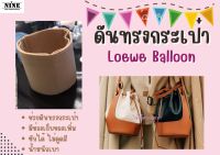 [พร้อมส่ง ดันทรงกระเป๋า] Balloon Bag จัดระเบียบ และดันทรงกระเป๋า