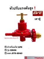 *EVE หัวปรับแรงดันสูง รุ่น HR32 สำหรับแก๊ส LPG หัวปรับแก๊ส รหัส 113455 (ใช้กับหัวเตาแก๊สแรงดันสูงเท่านั้น)