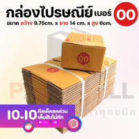 กล่องไปรษณีย์ราคาถูก เบอร์ 00 กล่องพัสดุ กล่องพัสดุฝาชน กล่องกระดาษ กล่องลัง เกรด KA125 หนากว่า