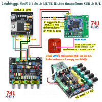 PRE-TB21 ปรีแอมป์ ความเพี้ยนต่ำ ปรับทุ้ม-แหลม-ซับ เบส ต่อกับ แอมป์ 2.1 CH ชุดสำเร็จ มี Bluetooth ISOLATE  ลำโพงบลูทูธ DIY ได้ทุกรุ่น Pre Amp BASS TREBLE SUB by 741DIํY