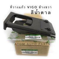 S.PRY ที่วางแก้วคอนโซลหน้า TOYOTA VIGO ,FORTUNER (RH)ข้างขวา สีน้ำตาล(TT326BRR) **ฟอร์จูนเนอร์ต้องมีฐานรองที่วางแก้วด้วย พระนครอะไหล่ ส่งจริง ส่งเร็ว