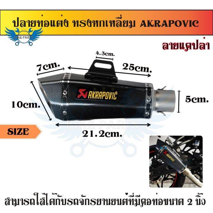 ปลายท่อ-ปลายท่อแต่ง-ท่อแต่ง-ทรงหกเหลี่ยม-akrapovic-คอ2นิ้ว-มีจุกลดเสียง-0163