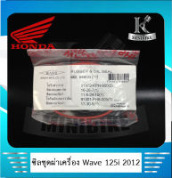 ซิลชุดประกอบเครื่อง ซิลชุดยกเครื่อง HONDA WAVE125I 2012 ปลาวาฬ (1ชุด มี 5ชิ้น) WASHI