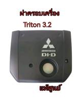 ส่งฟรี  ฝาครอบเครื่อง Mitsubishi Triton Pajero  เครื่อง 4M41  /3.2  ปี 2005-2011  แท้เบิกศูนย์