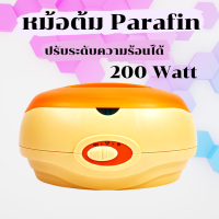 หม้อต้มพาราฟิน หม้อพาราฟิน หม้ออุ่นพาราฟิน พาราฟิน Parafin