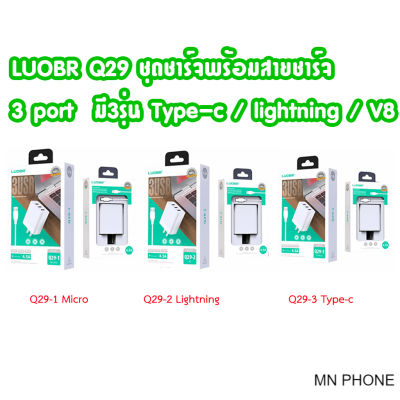 LUOBR Q29 SERIES 3 USB Wall Charger With 4.5A พร้อมสายชาร์จ Micro USB / ip / Type-C ชุดชาร์จ