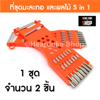 มีดสไลด์เส้น ที่ขูดมะละกอ มีดสไลด์อเนกประสงค์ 5 in 1 จำนวน 2 ชิ้น