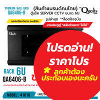 *ส่งทุกวัน!** rack SERVER ตู้แร็ค รุ่น QA6406-B ( สีดำ ) ขนาด 6U Qoolis แท้ 100% เหมาะติดตั้งระบบ CCTV รหัส 41010