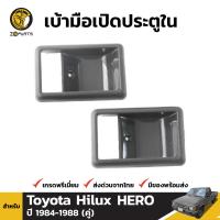 เบ้ารอง มือเปิดประตู ด้านใน สำหรับ Toyota Hilux Hero ปี 1984-1988 โตโยต้า ไฮลักซ์ ฮีโร่ BDP001924_MAHA