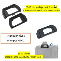 ยางรองตา ยางช่องมองภาพ Olympus EM5,  EM10, EM5ii, EM10ii Eyecup EM5 mark 2 EM10 mark II markii EM5m2 EM10m2