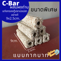 ซีบาร์ชาโคล C-barวัสดุกรองตู้ปลาบ่อปลาผสมผงถ่าน ขนาดพิเศษ อย่างดี แบบกากบาท