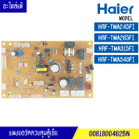 แผงตู้เย็นไฮเออร์ HAIER สำหรับรุ่น HRF-TMA245FI/HRF-TMA265FI/HRF-TMA315FI/HRF-TMA340FI-พาร์ท 0061800462BN อะไหล่แท้ห