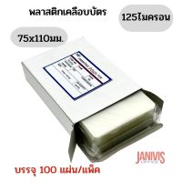 พลาสติกเคลือบบัตร EASYBIND 75x110 หนา 125 ไมครอน (100 แผ่น/แพ็ค)