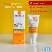 (สูตรใหม่ UV mune) La Roche Posay Anthelios Gel-Cream Oil Control 400 SPF50+ 50 ml. (ฉลากไทยชื่อ Anthelios XL Dry Touch) ลาโรช กันแดดเนื้อเจลสูตรกันน้ำ สำหรับผิวมัน เป็นสิวง่าย