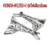 สเตย์พักเท้า+พักเท้าแต่งไล่เา งานเจาะมิลลิ่ง L+R  สำหรั HONDA-W125i รุ่นไฟเลี้ยวังลม