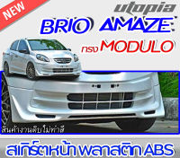 สเกิร์ตหน้า BRIO AMAZE 2013 ลิ้นหน้า ทรง MDL พลาสติก ABS งานดิบ ไม่ทำสี