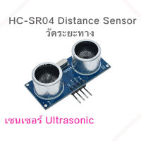 HC-SR04 โมดูลเซนเซอร์ ตรวจจับคลื่นอัลตราโซนิก สำหรับ arduino