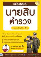 หนังสือ รวมคลังข้อสอบนายสิบตำรวจ ลุยครบสอบติด 100%